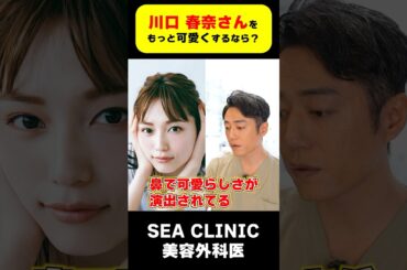 川口春奈さんをもっと可愛くするなら？☺️#shorts＃川口春奈#女優#顔分析