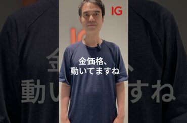 売り要因に囲まれる金価格、今週は下落相場を警戒 #金 #shorts #投資