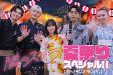 映画『隣のステラ』夏祭りスペシャル!!～せっかくの浴衣だから縁日を楽しもう！～