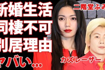 カズレーザーと"二階堂ふみ"が結婚当初から別居生活を続ける理由...愛の巣３億円豪邸に夫が長居できない原因がヤバい...『メイプル超合金』で有名な芸人が自衛隊に転職する真相に言葉を失う...