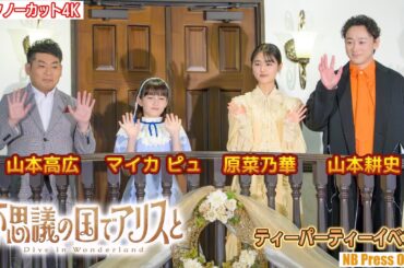 原菜乃華「和菓子職人に憧れます！」Dive in ティーパーティーイベント 劇場アニメ『不思議の国でアリスと -Dive in Wonderland-』【トークノーカット4K】