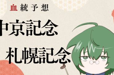 【血統予想】中京記念&札幌記念2025 #血統