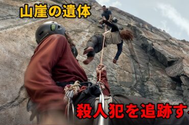 山崖の遺体事件は全米を震撼させる【映画紹介】