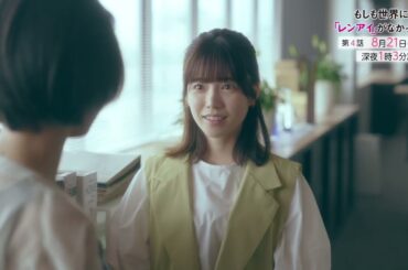 8/21放送『もしも世界に「レンアイ」がなかったら』第4話PR30秒 エンディング主題歌ver.解禁！【CBCテレビ「ドラマトリップ」公式】