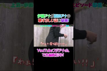 #伊藤利尋 が #原田葵 の恥ずかしい話を暴露😱 #東中健 #アナウンサー #フジテレビアナウンサー