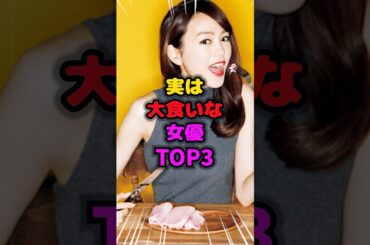 実は大食いな女優TOP3 #大食い #雑学 #芸人 #芸能人 #お笑い #shorts