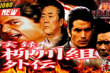 「ヤクザ映画」実録 柳川組 外伝 死神 立川康太郎の日本侵攻作戦 🎬🎬 日本のアクションドラマ🅷🅾🆃⛩️🌈 Full HD 2025