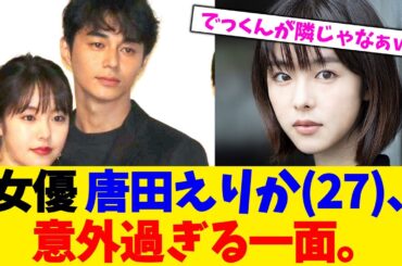 女優 唐田えりか(27)、　意外過ぎる一面。【2chまとめ】【2chスレ】【5chスレ】