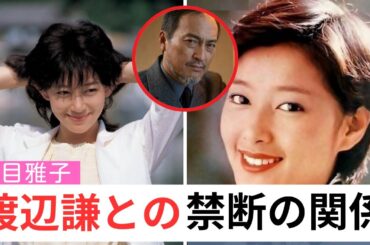 夏目雅子の愛と死の真実 – 渡辺謙との“許されぬ関係”と27歳で迎えた衝撃の最期の瞬間