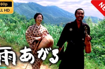 【時代劇映画】 雨あがる 【映画フル】