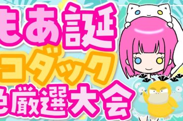 【 #HBDもあちゃん 】前夜祭！コダック色厳選大会【2025】 #ポケモンSV #色違いポケモン