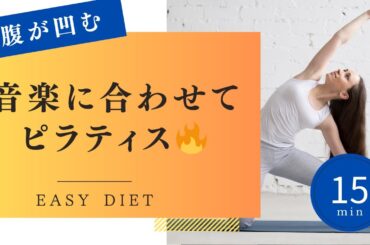 【お腹が勝手に凹む】音楽に合わせてピラティス　#シニア #50代 #60代 #腹筋 #くびれ #膝痛 #腰痛 #加齢 #睡眠 #不調 #ダイエット #エクササイズ #宅トレ