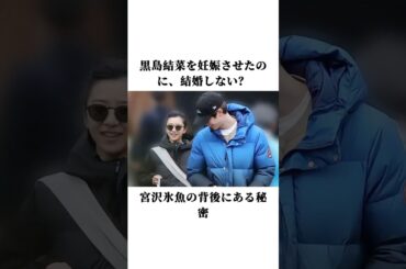 黒島結菜を妊娠させたのに、結婚しない？宮沢氷魚の背後にある秘密#黒島結菜 #宮沢氷魚