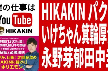 HIKAKIN パクリといけちゃん 箕輪厚介 永野芽郁 田中圭 #hikakin #ヒカキン #いけちゃん #箕輪厚介 #永野芽郁 #田中圭 #minecraft