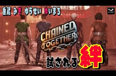 #2【全然３分の１】鼻声失礼！ 重蔵、みそ。、ゆうせい、ゆいまろ 【Chained Together】 夜型女の生放送♡