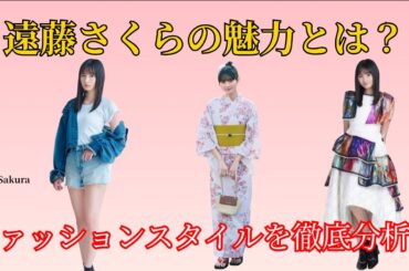 遠藤さくらのファッションスタイルを徹底分析！