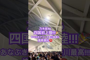 #真夏の全国ツアー2025  香川公演、乃木坂46四国初上陸最高!!! #nogizaka46