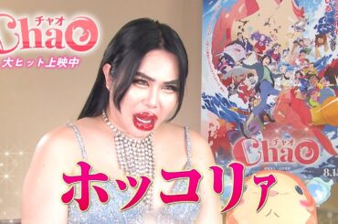 映画『ChaO』アレン様コラボ映像／大ヒット上映中