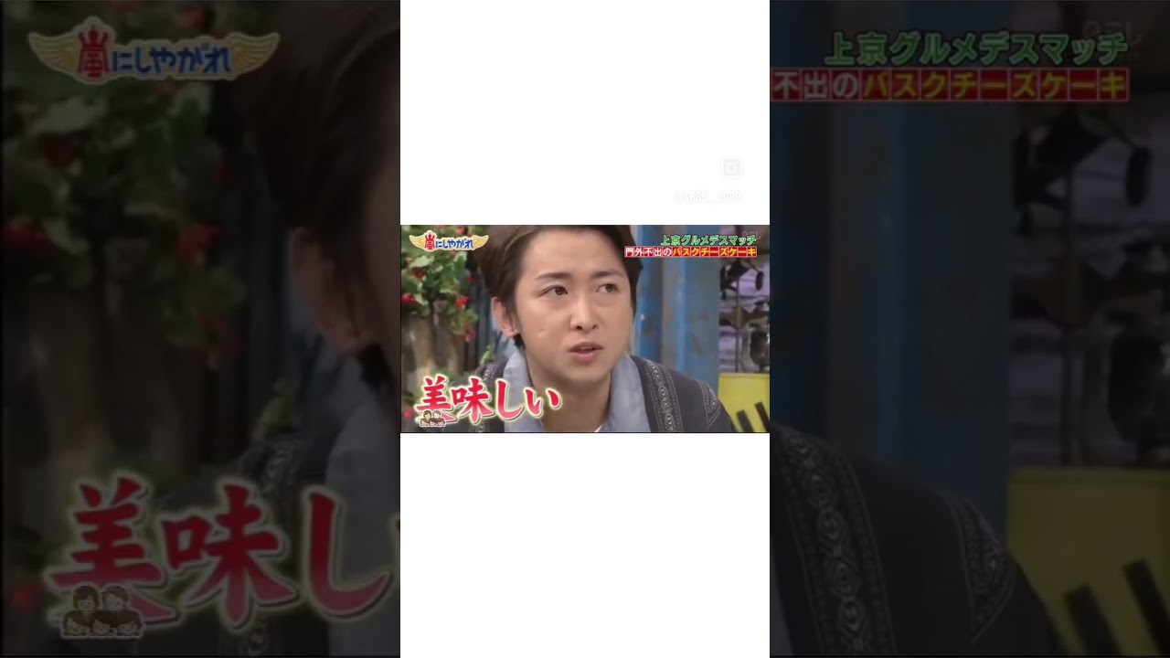 チーズケーキに話しかけちゃう大野くん #嵐 #大野智 #バスクチーズケーキ #北川景子 #shorts