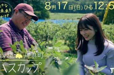 8/17 (日) 『ゆたかな食の未来をさがして』／ 歴史を受け継ぐ北海道 厚真町の“ハスカップ”【TBS】