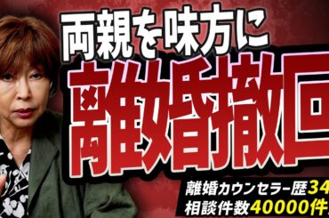 突然の離婚宣言…逆転するための“家族巻き込み”テクニック！ #岡野あつこ #夫婦問題 #離婚
