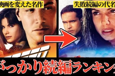 【期待外れ】ファンが激怒した、がっかり続編映画ランキングトップ10【映画ランキング】