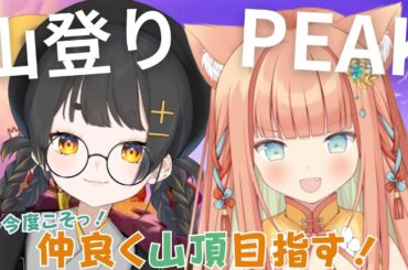 【PEAK】登山？いやサバイバル！！今度こそ2人で生き残る🔥  #早乙女乙葉  #甘井みつ #VTuber #初見さん大歓迎