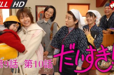 「日本最新ドラマ」--だいすき第9話~第10話 -- 日本の恋愛映画FULL HD 2025
