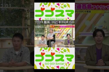 ゴゴスマ 動画　2025年日8月15日【2】