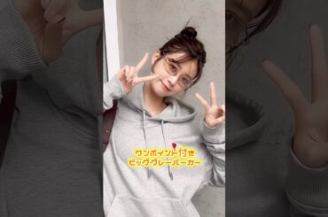 #生見愛瑠 が欲しい秋アイテム3