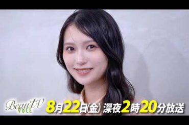 【BeauTV ～VOCE】2025年8月22日（金）放送　予告動画