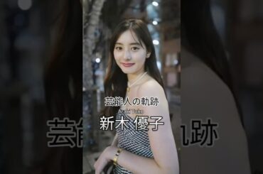 新木優子の歴史 #新木優子 #女優 #芸能人の軌跡 #ゆんぴょ