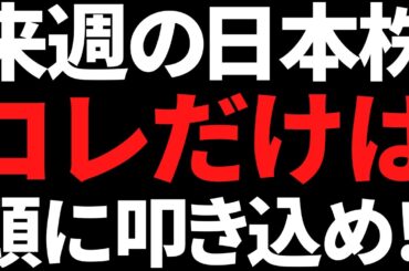 来週の日本株ついにくる●●だけ絶対忘れんな！ポイントと注目株こちら