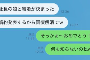 【LINE】同棲中の彼氏が社長令嬢と結婚宣言！出世のために私を捨てた男の末路