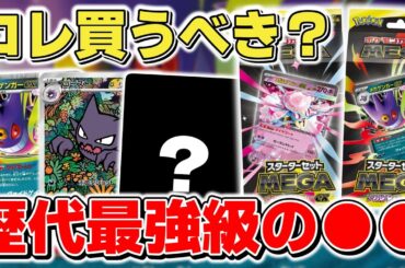 【ポケカ】 スターターセットMEGAは買うべき？ 初心者はもちろん今回はプレイヤーも必須級…？ ただし特にメガゲンガーexは●●要注意【ポケモンカード/メガゲンガーex/メガディアンシーex】