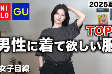 【かっこいい服ベスト７】女性が選ぶ男性に着て欲しい夏服TOP7を紹介します。【ユニクロGUメンズ夏秋2025】