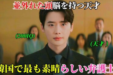 【韓国ドラマ無料 全話】超人的な頭脳と冷徹で鋭い論理を持つ天才が、韓国一の弁護士へと上り詰める【映画紹介】【ゆっくり解説】