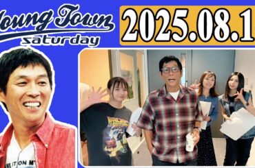 ＭＢＳヤングタウン 土曜日  2025年08月16日 明石家さんま、村上ショージ、横山玲奈（モーニング娘。’25）、櫻井梨央（モーニング娘。’25）、石川梨華