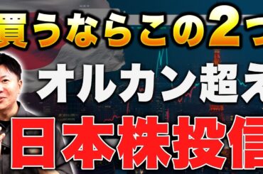 【日本株】日経平均が過去最高値！日本株投信は持つべき？おすすめ商品を解説