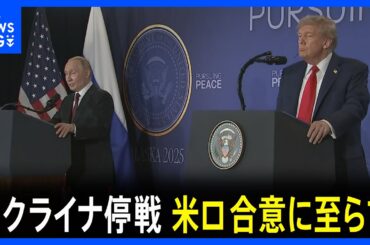 「合意できなかった」トランプ氏　ウクライナ停戦 合意に至らず　侵攻後初の対面米ロ首脳会談　プーチン氏「全ての根本原因を取り除かなければ」｜TBS NEWS DIG