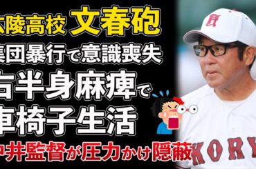 文春砲、広陵高校 2015年にも集団暴行事件で被害者が病院に搬送！身体が麻痺して車椅子生活に【Masaニュース雑談】