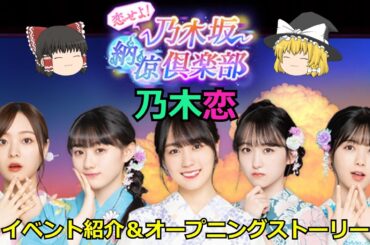 乃木恋_恋せよ！乃木坂納涼倶楽部_イベント紹介＆オープニングストーリー