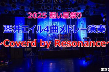 【藍い夏祭り】藍井エイル4曲メドレー演奏~Coverd by Resonance~【エイルの日】 【藍い夏祭り】藍井エイル4曲メドレー演奏~Coverd by Resonance~【エイルの日】