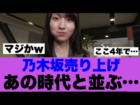 【衝撃】乃木坂売り上げがあの時代と肩を並べ始めた模様…
