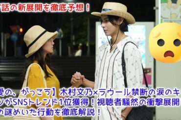 【愛の、がっこう】木村文乃×ラウール禁断の涙のキスシーンがSNSトレンド1位獲得！視聴者騒然の衝撃展開と川原の謎めいた行動を徹底解説！第7話の新展開を徹底予想！