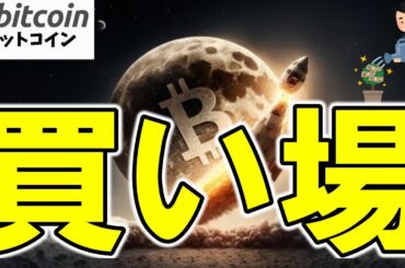 【仮想通貨 ビットコイン】下落圧力が小さくなったら売り疲れのサイン！絶好の買い場到来か！？（朝活配信1929日目 毎日相場をチェックするだけで勝率アップ）【暗号資産 Crypto】