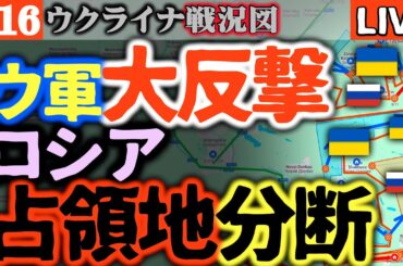 【速報】ロシア占領地分断され5万人のロシア兵士危機 ！ウ軍増援部隊が大活躍で次々奪還してしまう【ウクライナ戦況LIVE】ウ軍激戦地ポクロフスク防衛に成功