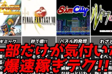 強すぎて逆にためらう・・・名作ゲーム解説天才的な発想の稼ぎテクニック！ファイナルファンタジーなどPS1スーパーファミコン名作ソフト