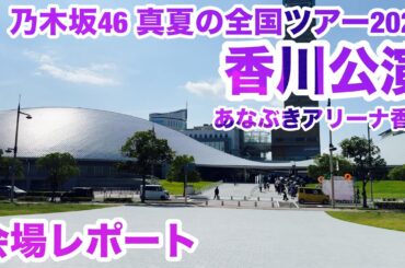【現地レポート】乃木坂46 #真夏の全国ツアー2025 香川公演@あなぶきアリーナ香川 会場レポート 2025.8.17