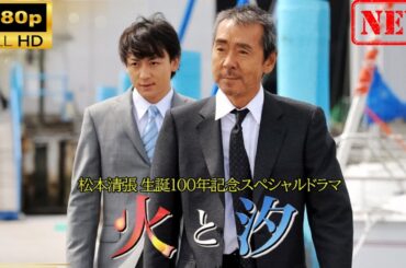 【日本のドラマ】 松本清張生誕100年記念スペシャルドラマ 火と汐 【ドラマフル】
